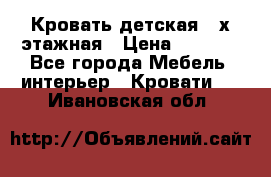 Кровать детская 2-х этажная › Цена ­ 8 000 - Все города Мебель, интерьер » Кровати   . Ивановская обл.